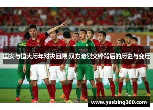 国安与恒大历年对决回顾 双方激烈交锋背后的历史与变迁
