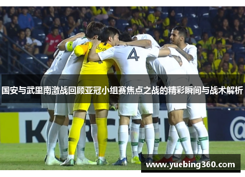 国安与武里南激战回顾亚冠小组赛焦点之战的精彩瞬间与战术解析