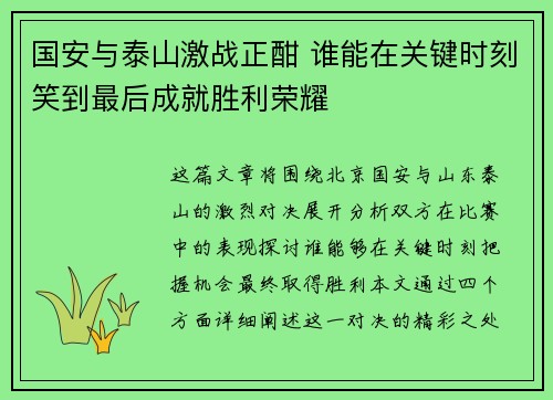 国安与泰山激战正酣 谁能在关键时刻笑到最后成就胜利荣耀