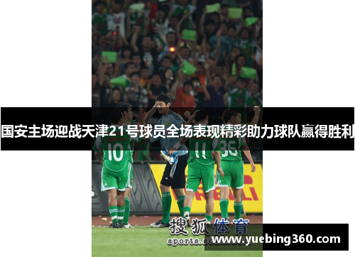 国安主场迎战天津21号球员全场表现精彩助力球队赢得胜利