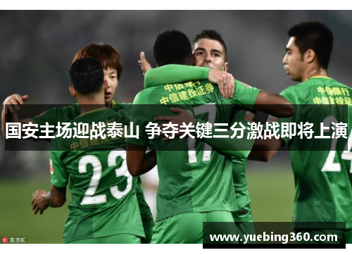 国安主场迎战泰山 争夺关键三分激战即将上演