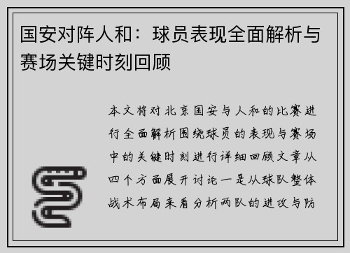 国安对阵人和：球员表现全面解析与赛场关键时刻回顾