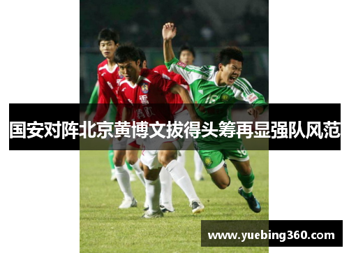 国安对阵北京黄博文拔得头筹再显强队风范