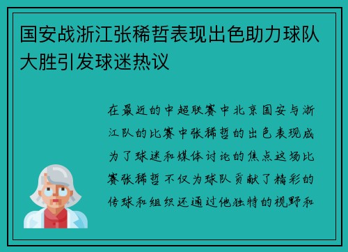 国安战浙江张稀哲表现出色助力球队大胜引发球迷热议