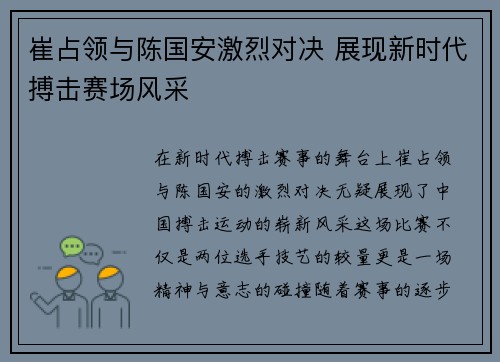 崔占领与陈国安激烈对决 展现新时代搏击赛场风采