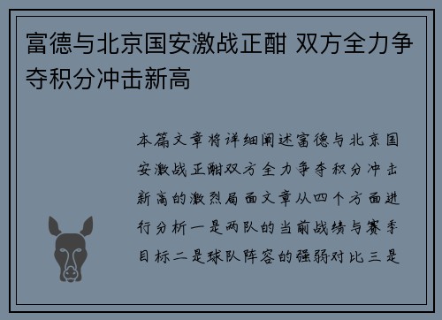 富德与北京国安激战正酣 双方全力争夺积分冲击新高