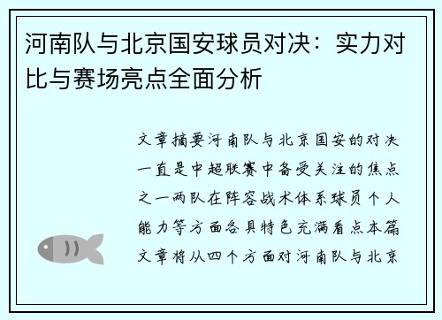 河南队与北京国安球员对决：实力对比与赛场亮点全面分析