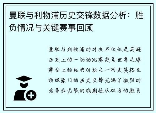 曼联与利物浦历史交锋数据分析：胜负情况与关键赛事回顾