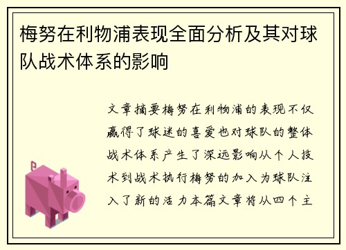 梅努在利物浦表现全面分析及其对球队战术体系的影响