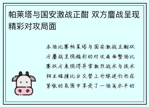 帕莱塔与国安激战正酣 双方鏖战呈现精彩对攻局面