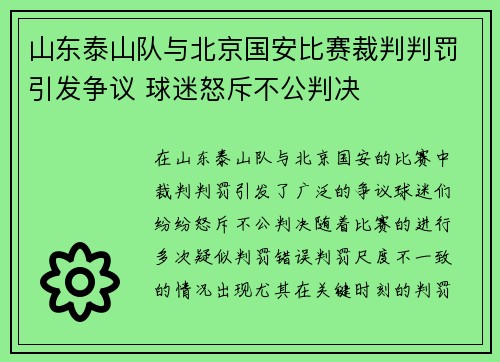 山东泰山队与北京国安比赛裁判判罚引发争议 球迷怒斥不公判决