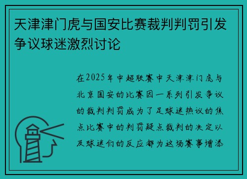 天津津门虎与国安比赛裁判判罚引发争议球迷激烈讨论