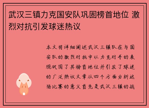 武汉三镇力克国安队巩固榜首地位 激烈对抗引发球迷热议