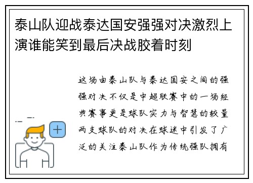 泰山队迎战泰达国安强强对决激烈上演谁能笑到最后决战胶着时刻