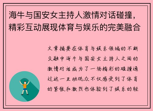 海牛与国安女主持人激情对话碰撞，精彩互动展现体育与娱乐的完美融合