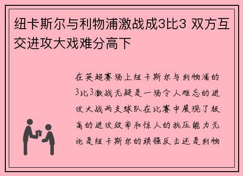 纽卡斯尔与利物浦激战成3比3 双方互交进攻大戏难分高下