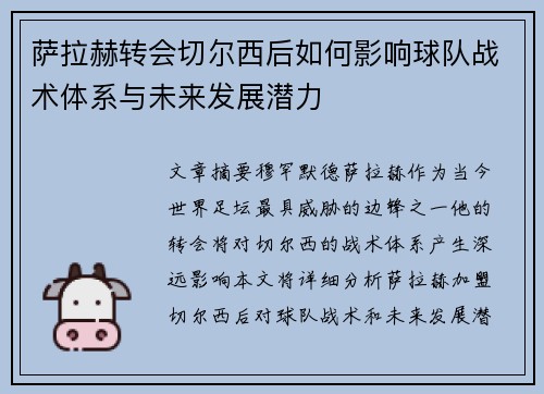 萨拉赫转会切尔西后如何影响球队战术体系与未来发展潜力