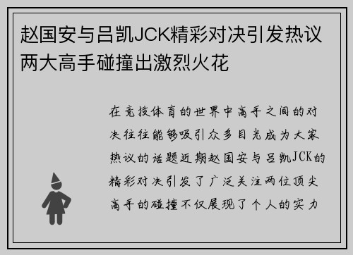 赵国安与吕凯JCK精彩对决引发热议 两大高手碰撞出激烈火花