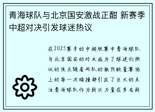 青海球队与北京国安激战正酣 新赛季中超对决引发球迷热议