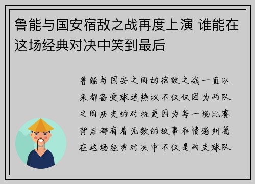 鲁能与国安宿敌之战再度上演 谁能在这场经典对决中笑到最后
