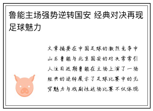 鲁能主场强势逆转国安 经典对决再现足球魅力