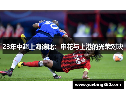 23年中超上海德比：申花与上港的光荣对决