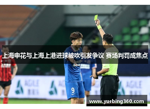 上海申花与上海上港进球被吹引发争议 赛场判罚成焦点