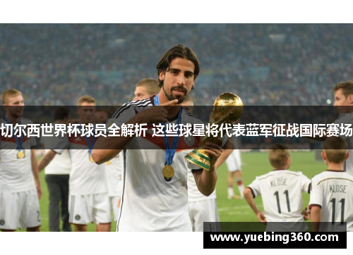 切尔西世界杯球员全解析 这些球星将代表蓝军征战国际赛场