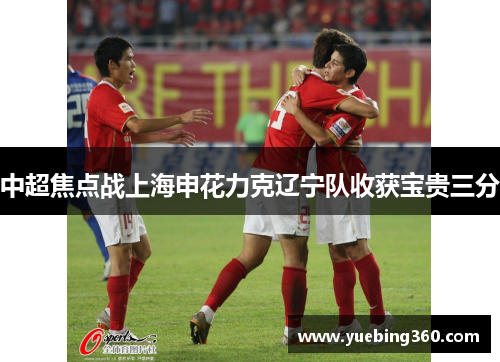中超焦点战上海申花力克辽宁队收获宝贵三分