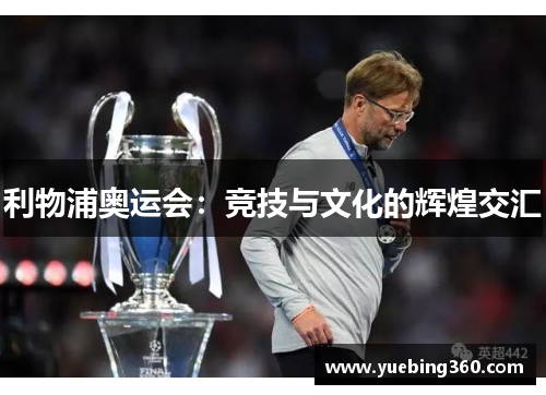 利物浦奥运会：竞技与文化的辉煌交汇