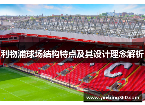 利物浦球场结构特点及其设计理念解析