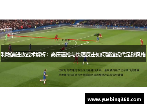 利物浦进攻战术解析：高压逼抢与快速反击如何塑造现代足球风格