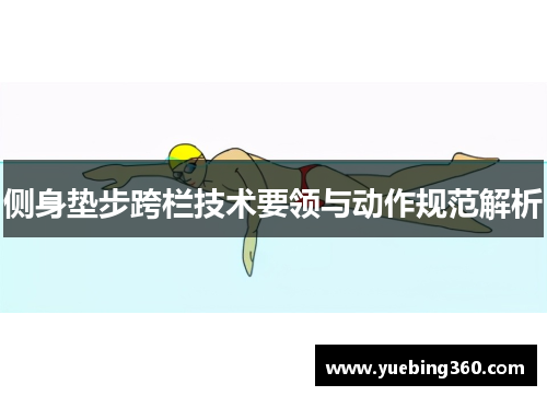 侧身垫步跨栏技术要领与动作规范解析