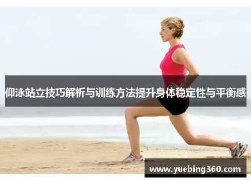 仰泳站立技巧解析与训练方法提升身体稳定性与平衡感