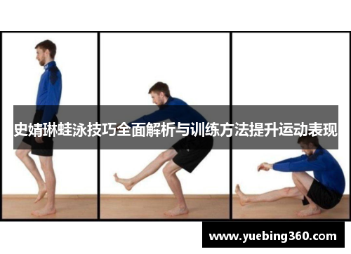 史婧琳蛙泳技巧全面解析与训练方法提升运动表现