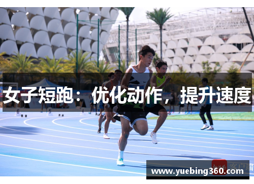 女子短跑：优化动作，提升速度