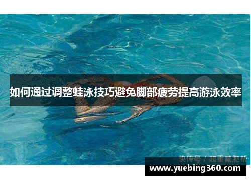 如何通过调整蛙泳技巧避免脚部疲劳提高游泳效率