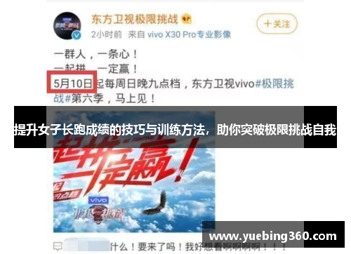 提升女子长跑成绩的技巧与训练方法，助你突破极限挑战自我