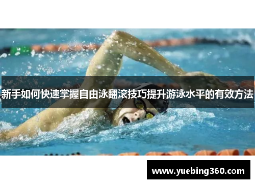 新手如何快速掌握自由泳翻滚技巧提升游泳水平的有效方法