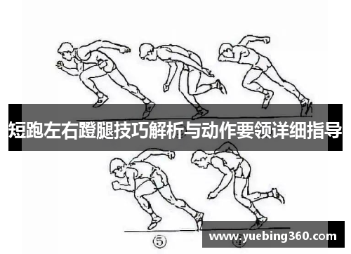 短跑左右蹬腿技巧解析与动作要领详细指导
