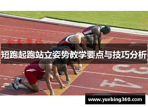 短跑起跑站立姿势教学要点与技巧分析