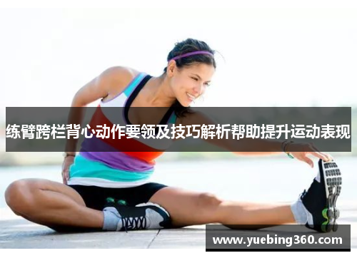 练臂跨栏背心动作要领及技巧解析帮助提升运动表现