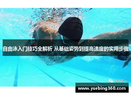 自由泳入门技巧全解析 从基础姿势到提高速度的实用步骤