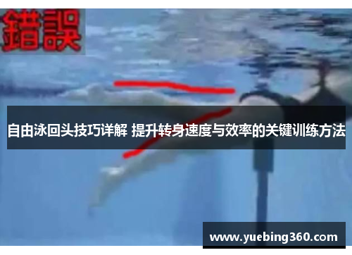自由泳回头技巧详解 提升转身速度与效率的关键训练方法