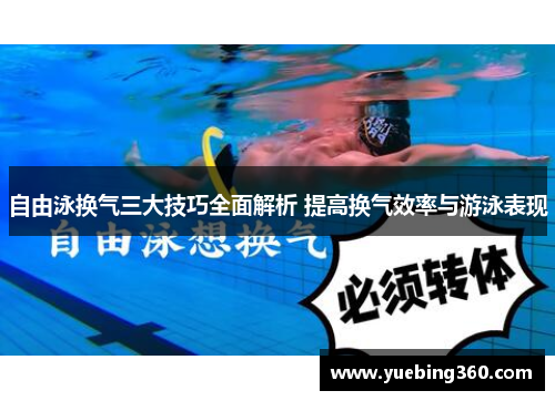 自由泳换气三大技巧全面解析 提高换气效率与游泳表现