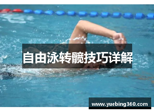 自由泳转髋技巧详解