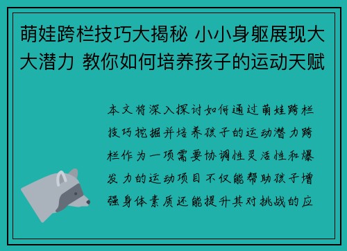 萌娃跨栏技巧大揭秘 小小身躯展现大大潜力 教你如何培养孩子的运动天赋