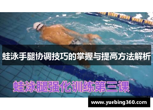 蛙泳手腿协调技巧的掌握与提高方法解析