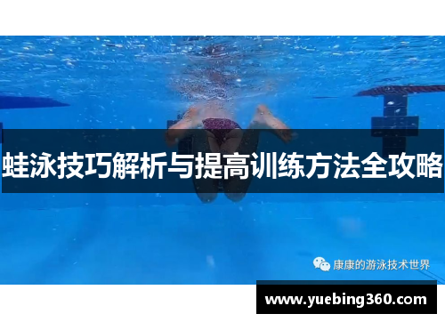 蛙泳技巧解析与提高训练方法全攻略