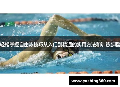 轻松掌握自由泳技巧从入门到精通的实用方法和训练步骤